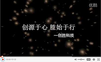 創(chuàng)源于心，勝始于行——創(chuàng)勝科技